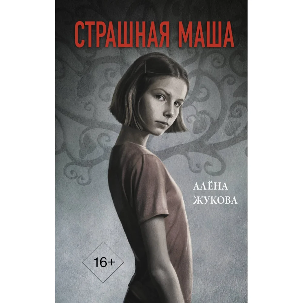 Страшная Маша Страшная Маша