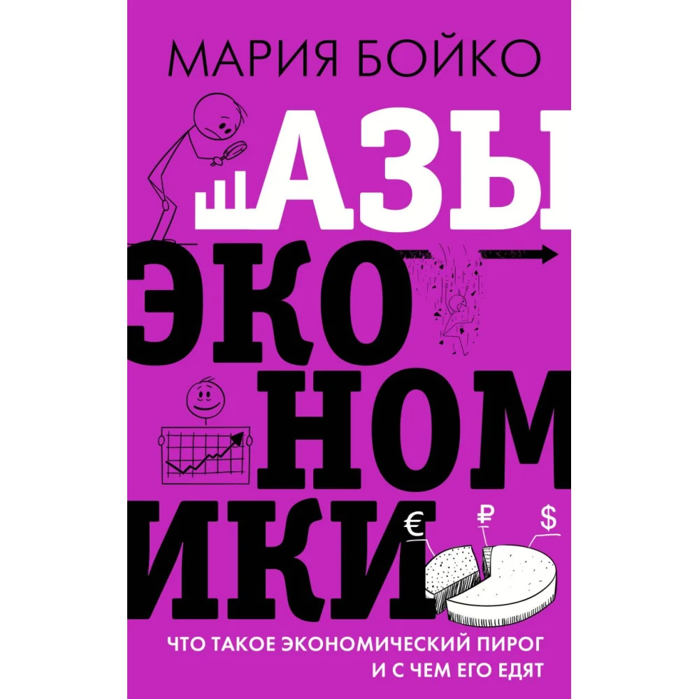 Азы экономики. Что такое экономический пирог и с чем его едят Азы экономики. Что такое экономический пирог и с чем его едят
