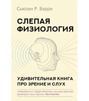 Слепая физиология. Удивительная книга про зрение и слух