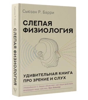 Слепая физиология. Удивительная книга про зрение и слух