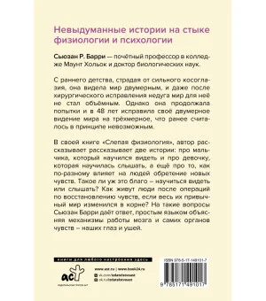 Слепая физиология. Удивительная книга про зрение и слух