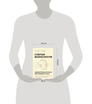Слепая физиология. Удивительная книга про зрение и слух