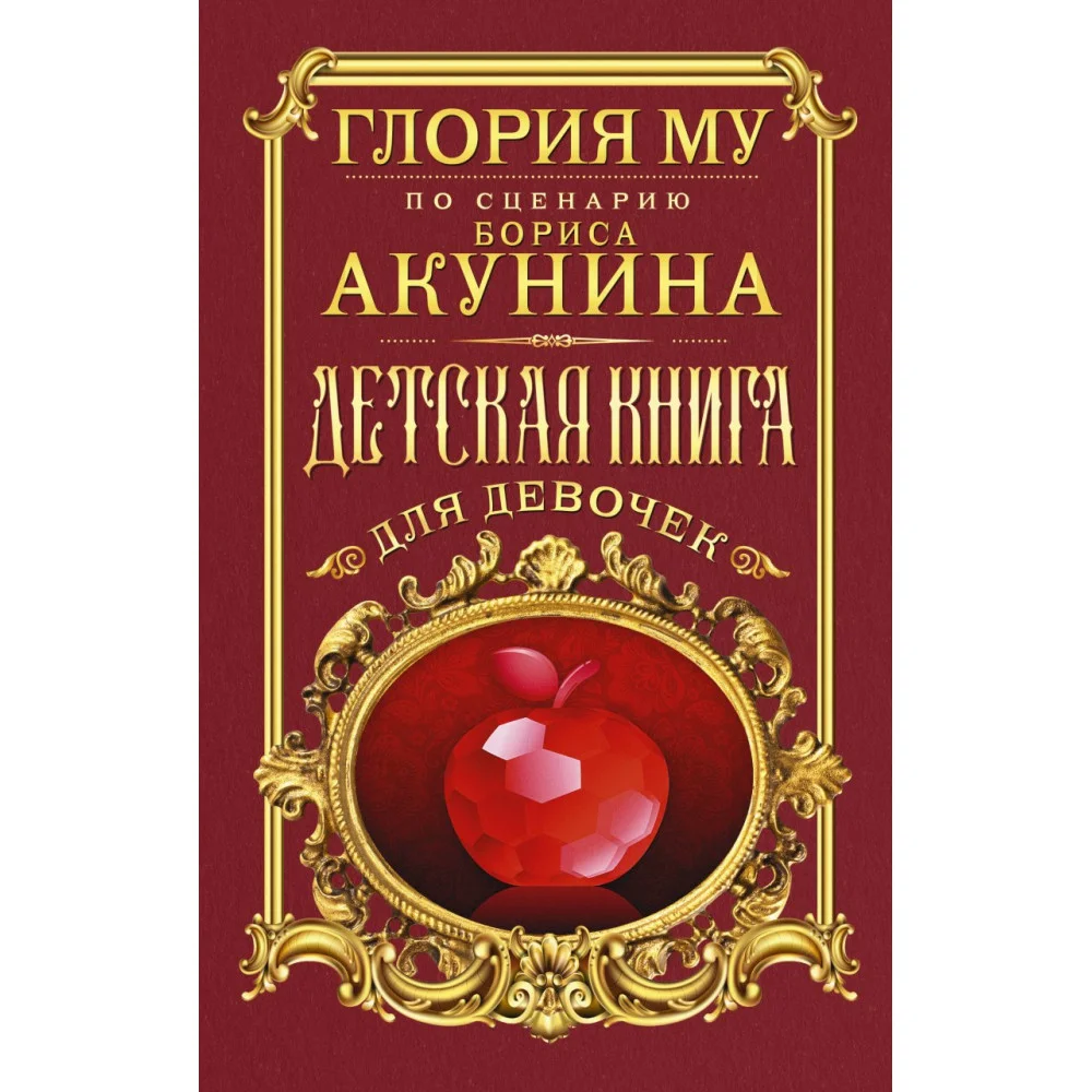 Детская книга для девочек Детская книга для девочек