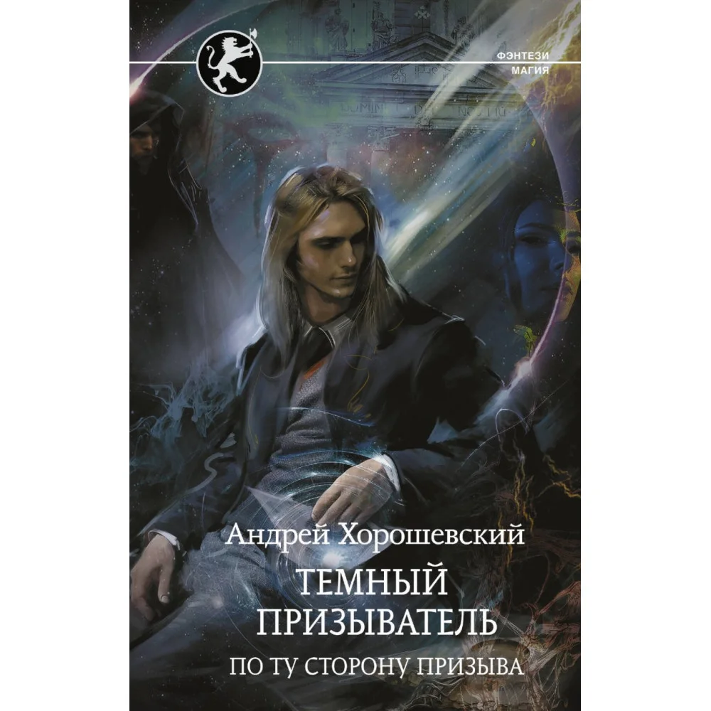 Темный призыватель. По ту сторону призыва Темный призыватель. По ту сторону призыва