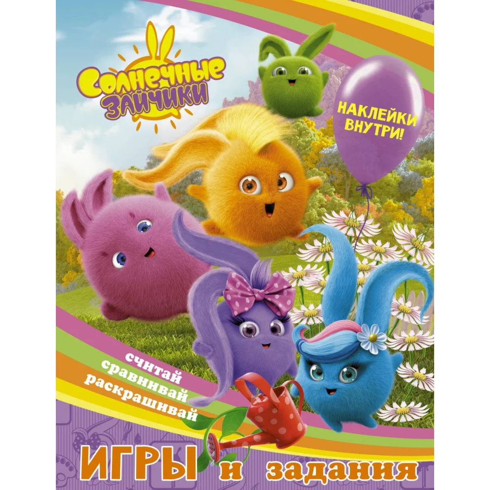 Солнечные Зайчики. Игры и задания (с наклейками) Солнечные Зайчики. Игры и задания (с наклейками)