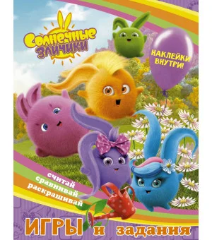 Солнечные Зайчики. Игры и задания (с наклейками)