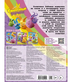 Солнечные Зайчики. Игры и задания (с наклейками)