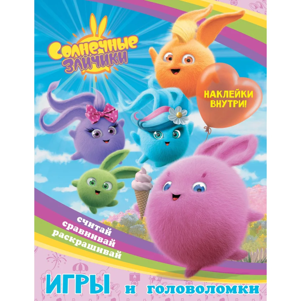 Солнечные Зайчики. Игры и головоломки (с наклейками) Солнечные Зайчики. Игры и головоломки (с наклейками)