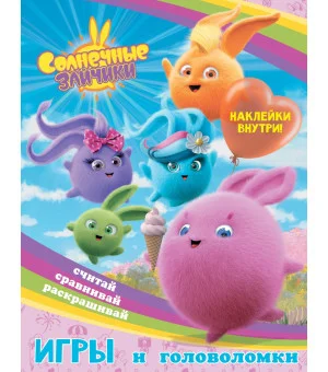 Солнечные Зайчики. Игры и головоломки (с наклейками)