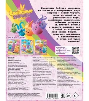 Солнечные Зайчики. Игры и головоломки (с наклейками)