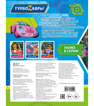 Турбозавры. Игры и задания (с наклейками)