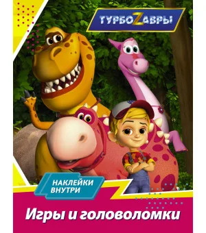 Турбозавры. Игры и головоломки (с наклейками)
