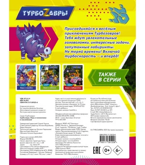 Турбозавры. Игры и головоломки (с наклейками)