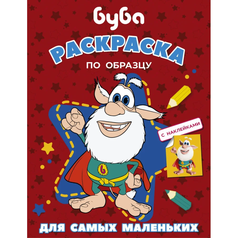 Буба. Раскраска по образцу для самых маленьких (красная) Буба. Раскраска по образцу для самых маленьких (красная)