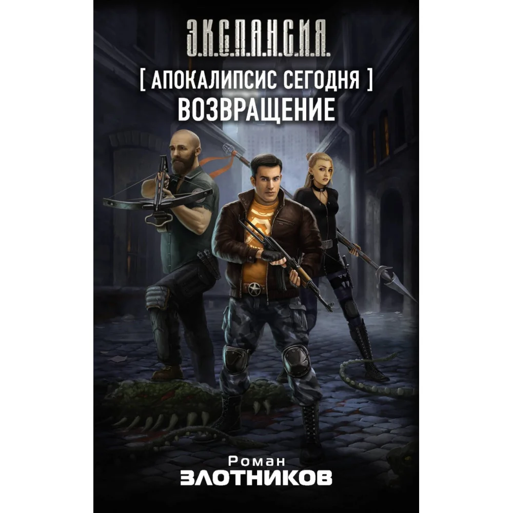 Апокалипсис сегодня. Возвращение Апокалипсис сегодня. Возвращение
