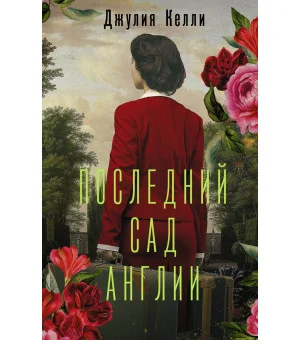 Последний сад Англии