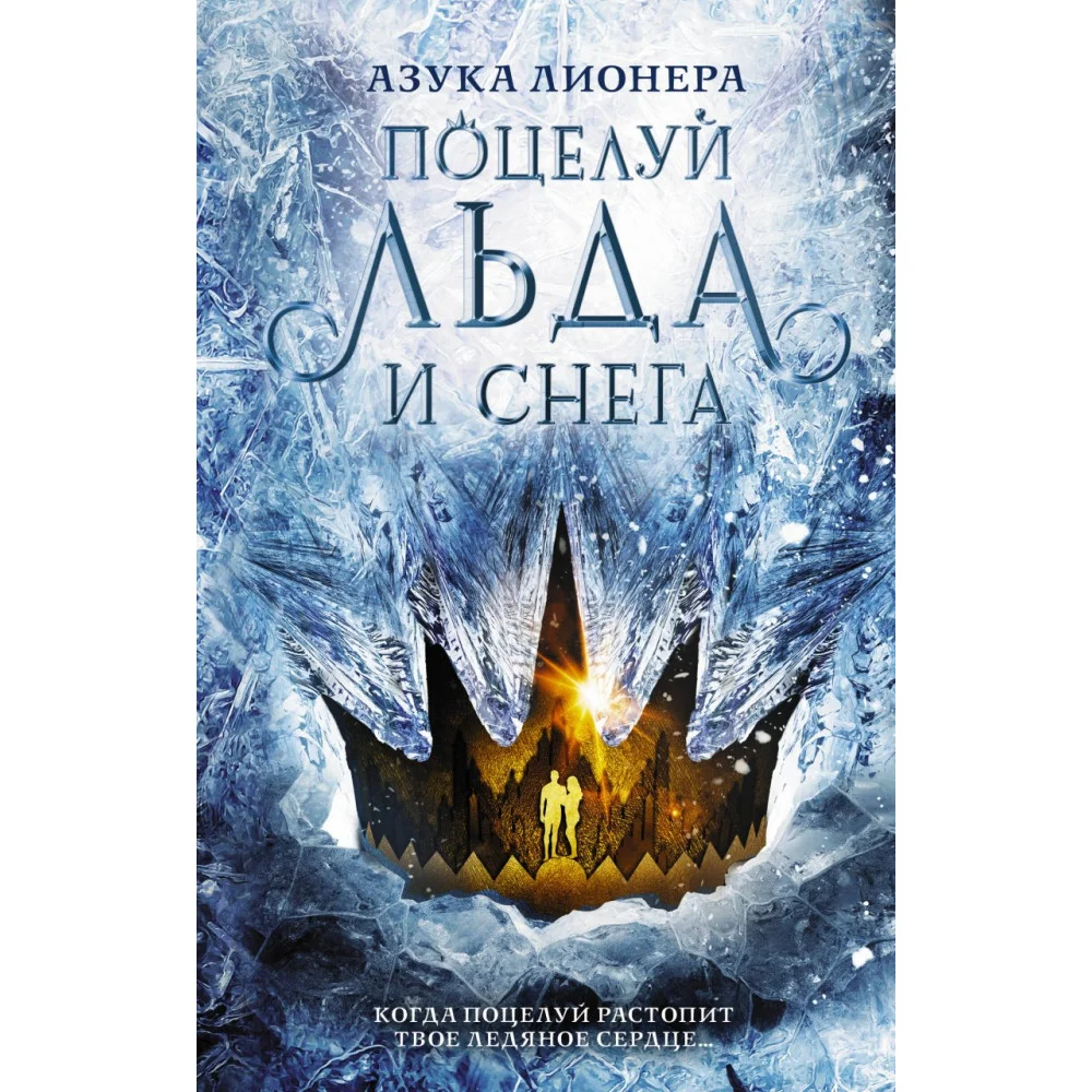 Поцелуй льда и снега Поцелуй льда и снега
