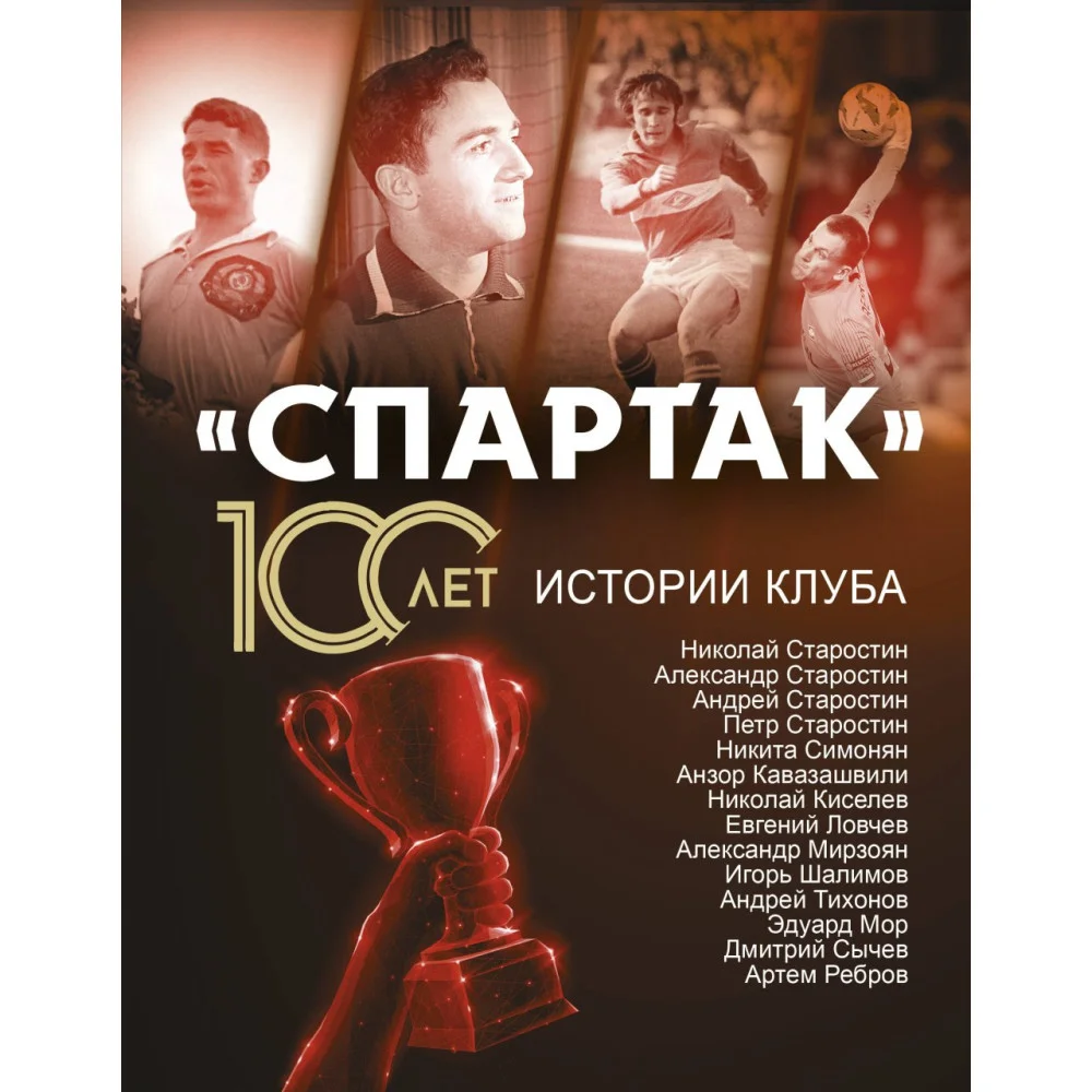 «Спартак» 100 лет: истории клуба «Спартак» 100 лет: истории клуба