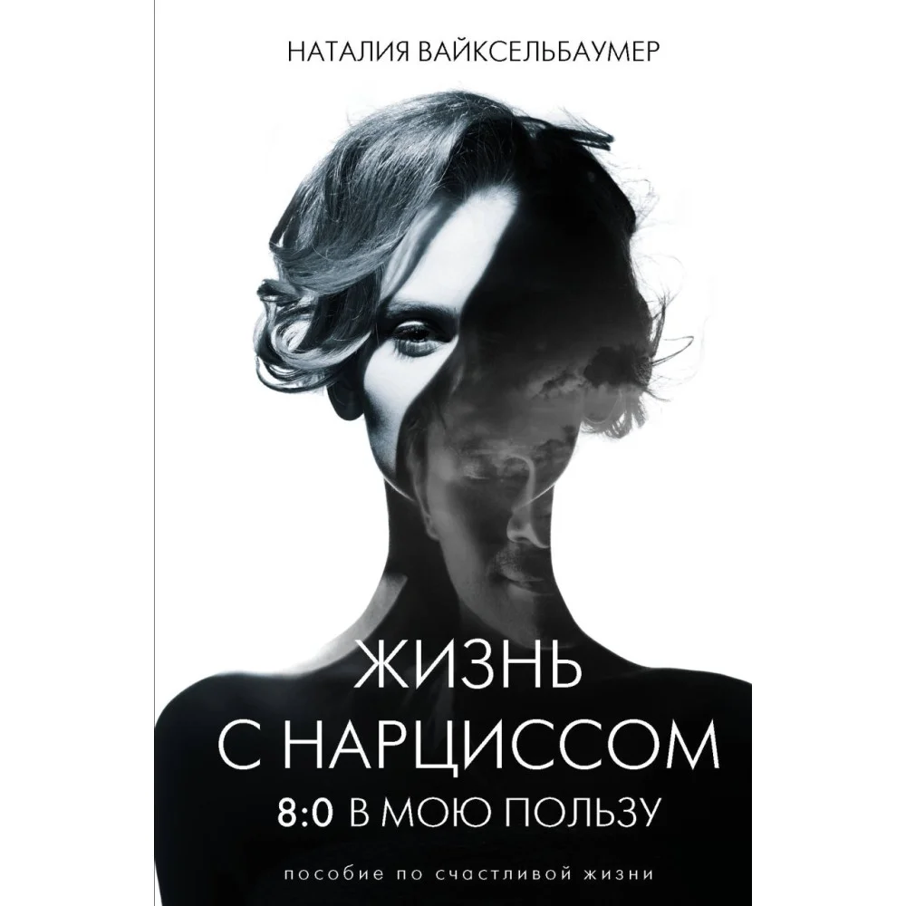 Жизнь с нарциссом: 8:0 в мою пользу. Пособие по счастливой жизни Жизнь с нарциссом: 8:0 в мою пользу. Пособие по счастливой жизни
