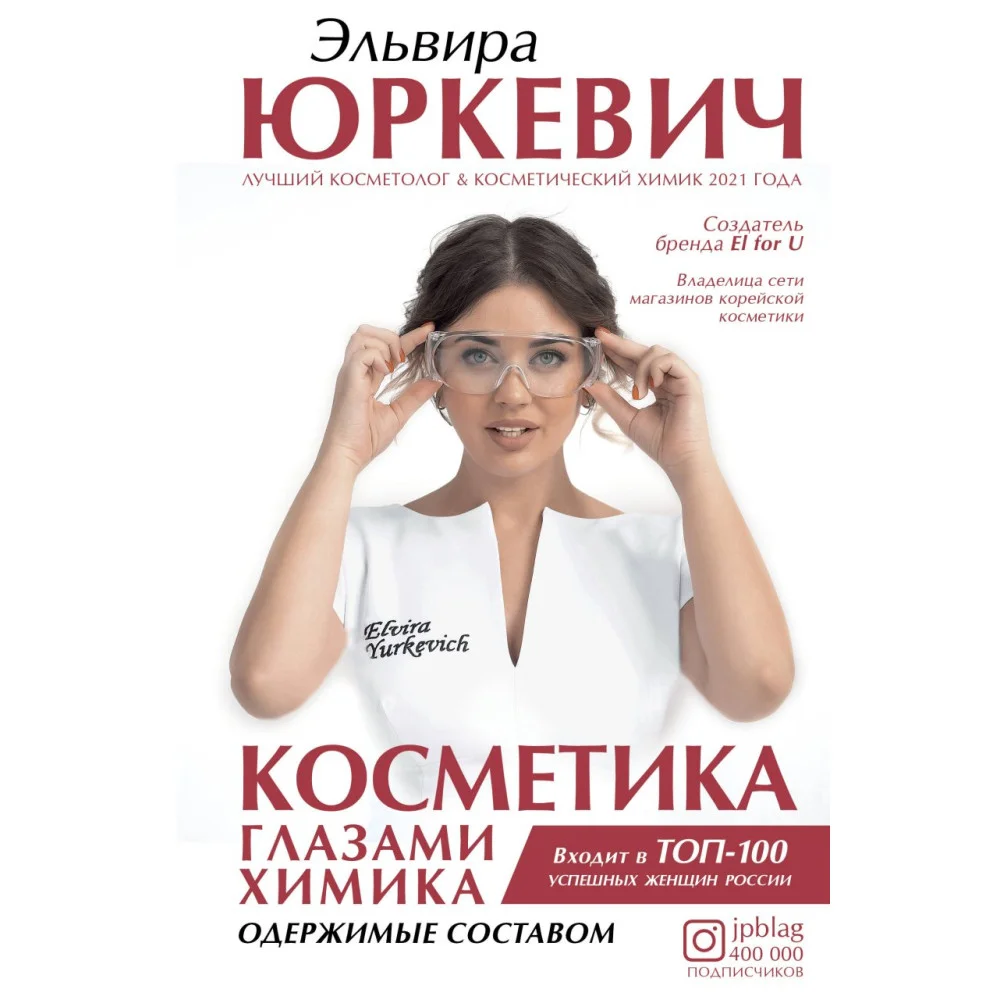 Косметика глазами химика: одержимые составом Косметика глазами химика: одержимые составом