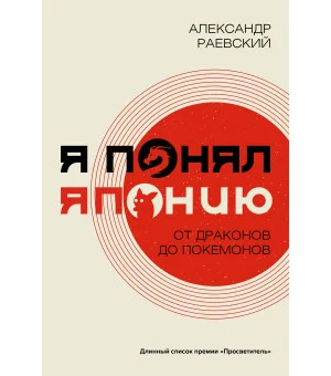 Я понял Японию. От драконов до покемонов