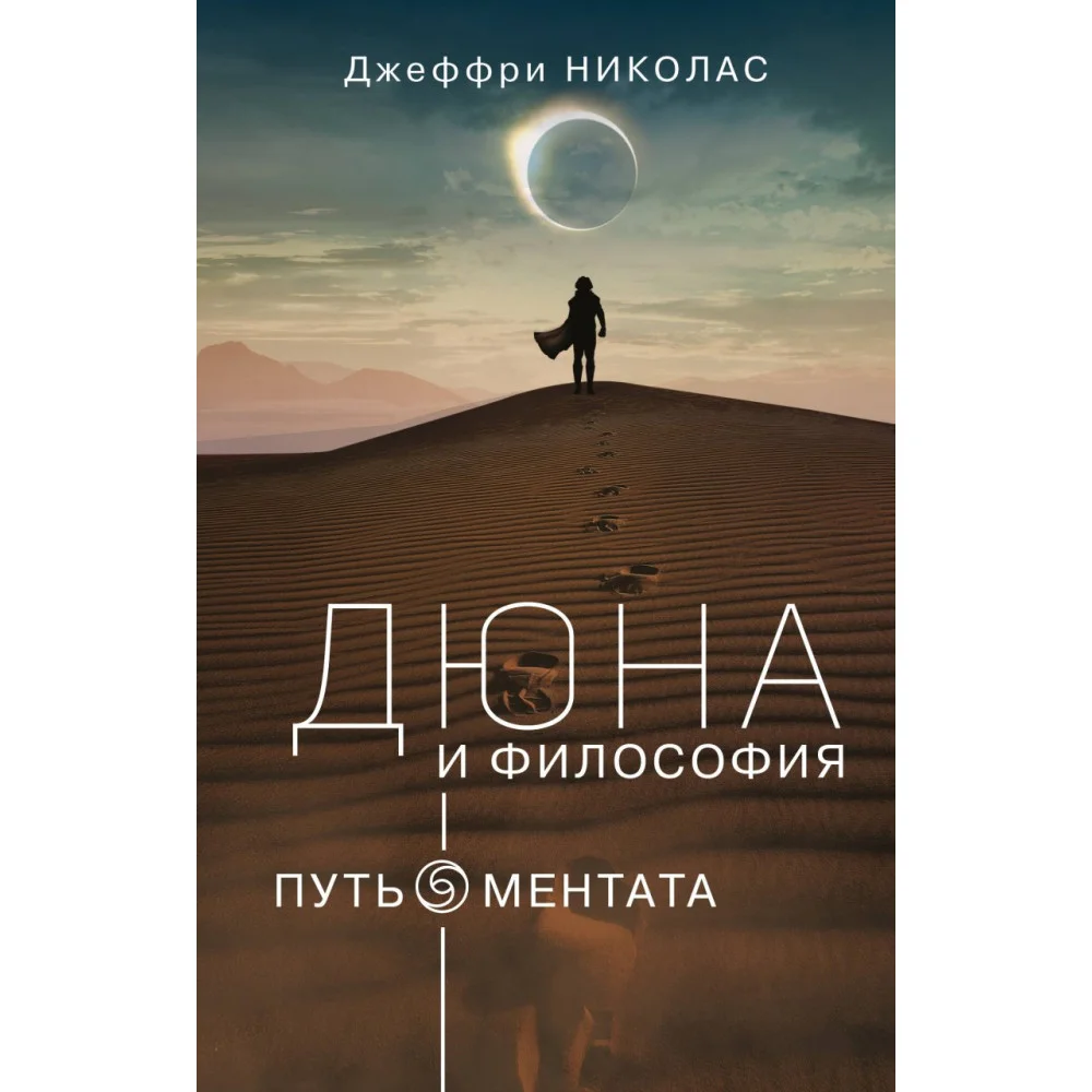 Дюна и философия Дюна и философия