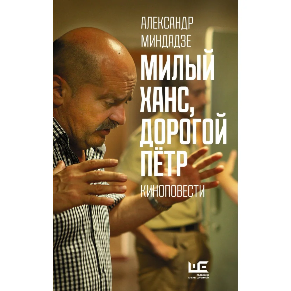 Милый Ханс, дорогой Петр Милый Ханс, дорогой Петр