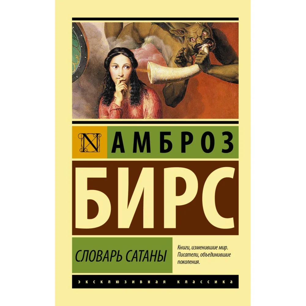 Словарь Сатаны Словарь Сатаны