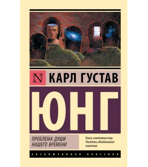 Проблема души нашего времени