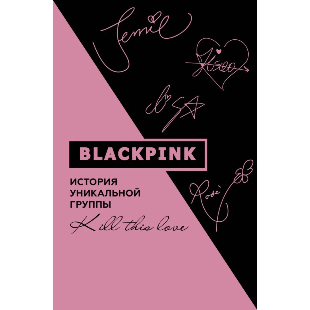 Blackpink. История уникальной группы. Kill this love Blackpink. История уникальной группы. Kill this love