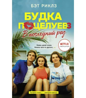 Будка поцелуев 3. В последний раз