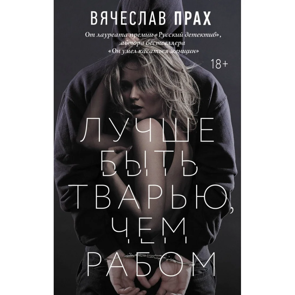 Лучше быть тварью, чем рабом Лучше быть тварью, чем рабом
