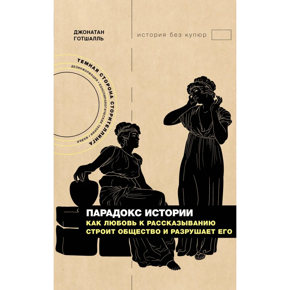 Парадокс истории: Как любовь к рассказыванию строит общество и разрушает его