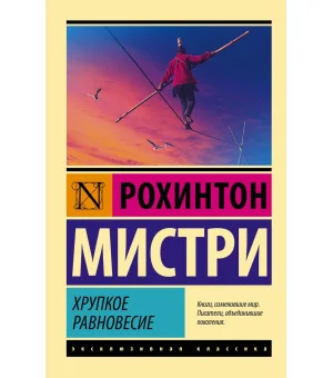 Хрупкое равновесие