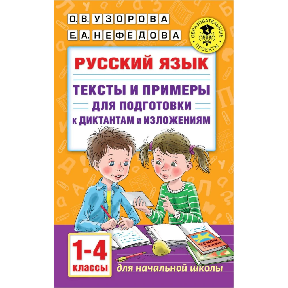 Русский язык. Тексты и примеры для подготовки к диктантам и изложениями. 1-4 классы. Русский язык. Тексты и примеры для подготовки к диктантам и изложениями. 1-4 классы.