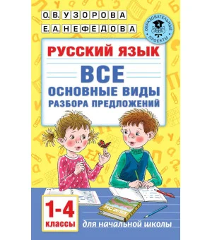 Русский язык. Все основные виды разбора предложений. 1-4 классы