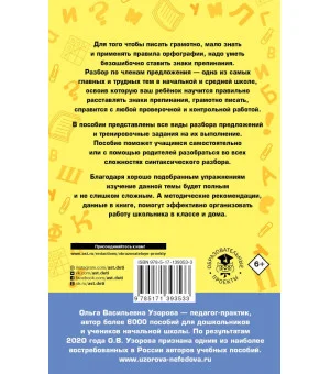 Русский язык. Все основные виды разбора предложений. 1-4 классы