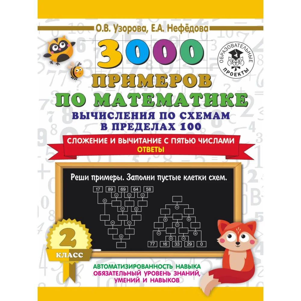 3000 примеров по математике. Вычисления по схемам в пределах 100. Сложение и вычитание с пятью числами. Ответы. 2 класс 3000 примеров по математике. Вычисления по схемам в пределах 100. Сложение и вычитание с пятью числами. Ответы. 2 класс