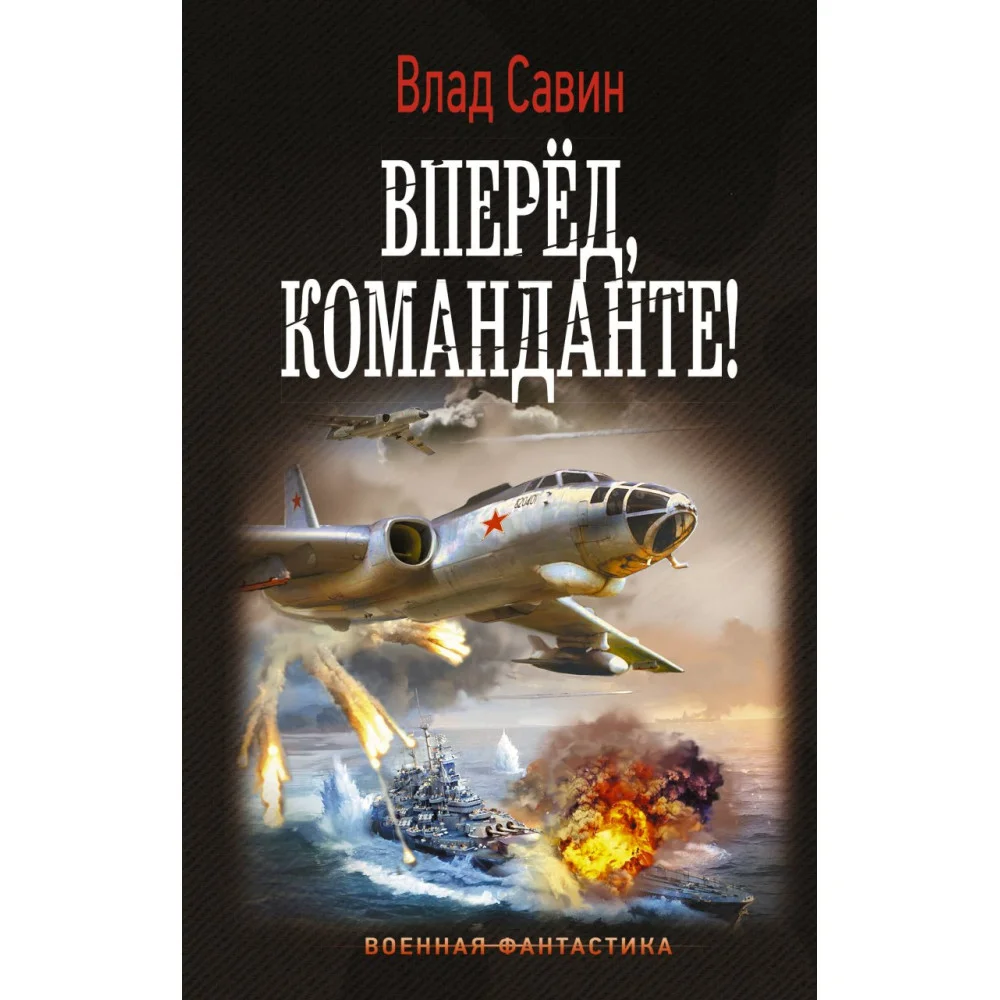 Вперед, Команданте! Вперед, Команданте!
