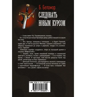 Следовать новым курсом Следовать новым курсом