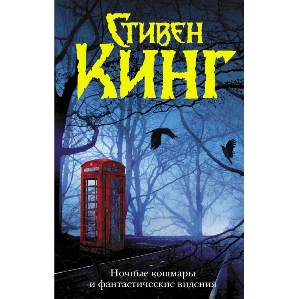 Ночные кошмары и фантастические видения Ночные кошмары и фантастические видения