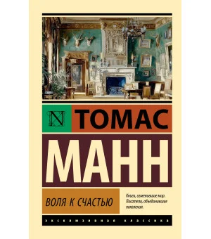 Воля к счастью
