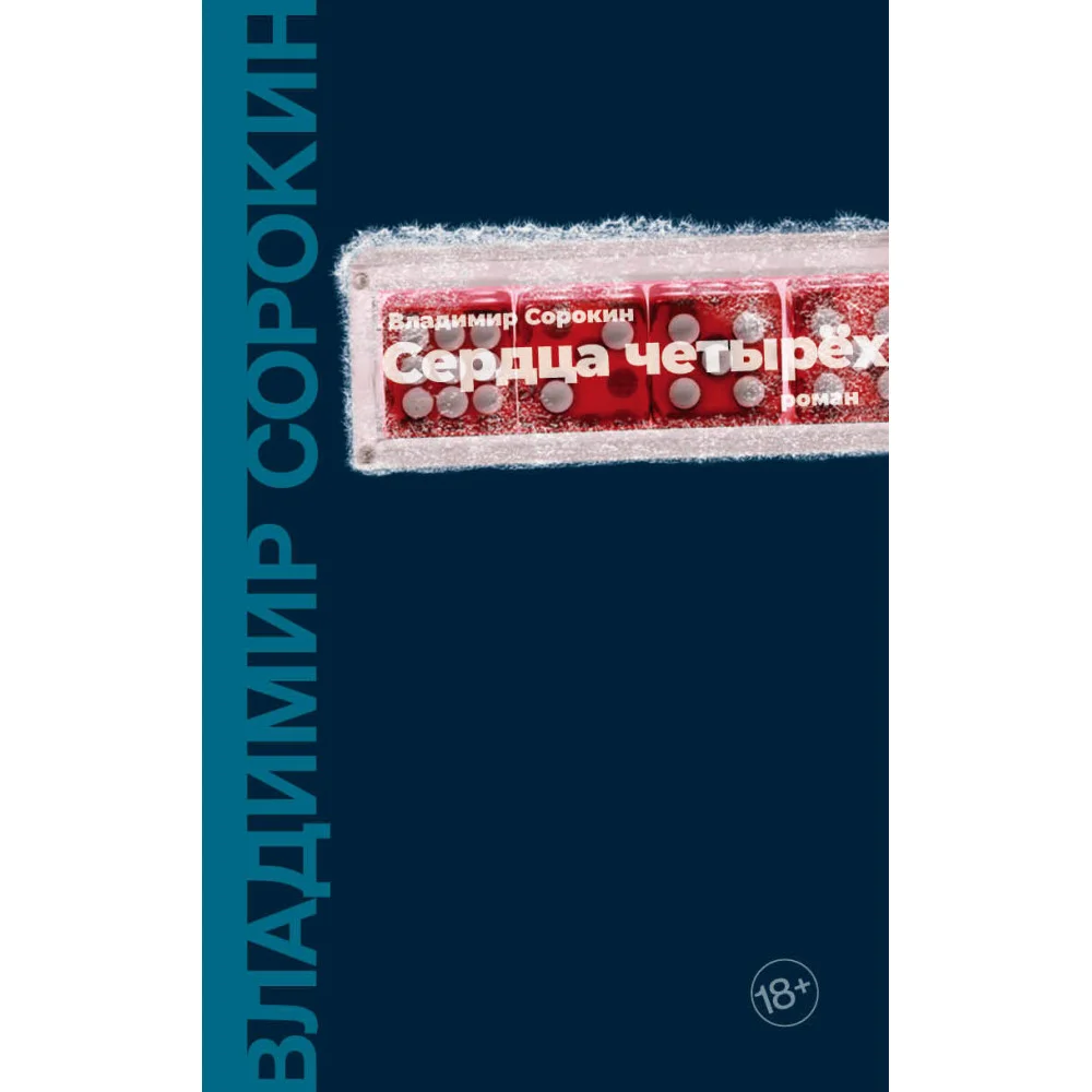Сердца четырех Сердца четырех