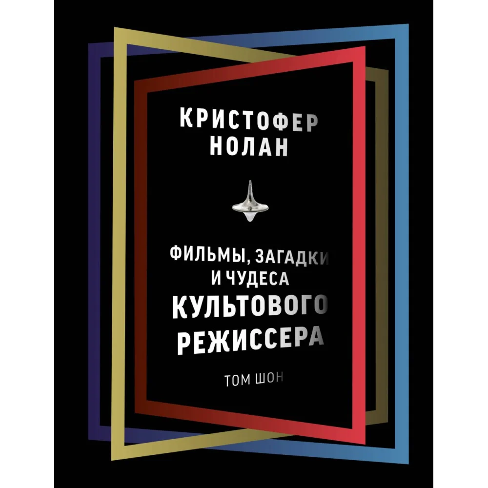 Кристофер Нолан: фильмы, загадки и чудеса культового режиссера Кристофер Нолан: фильмы, загадки и чудеса культового режиссера