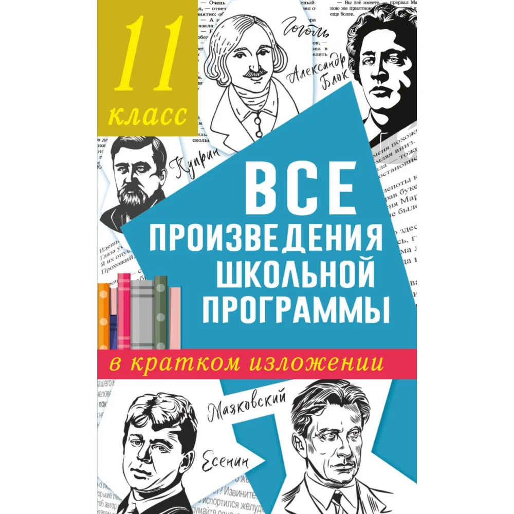Все произведения школьной программы в кратком изложении. 11 класс Все произведения школьной программы в кратком изложении. 11 класс