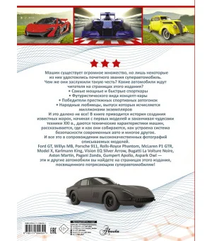 Superавтомобили