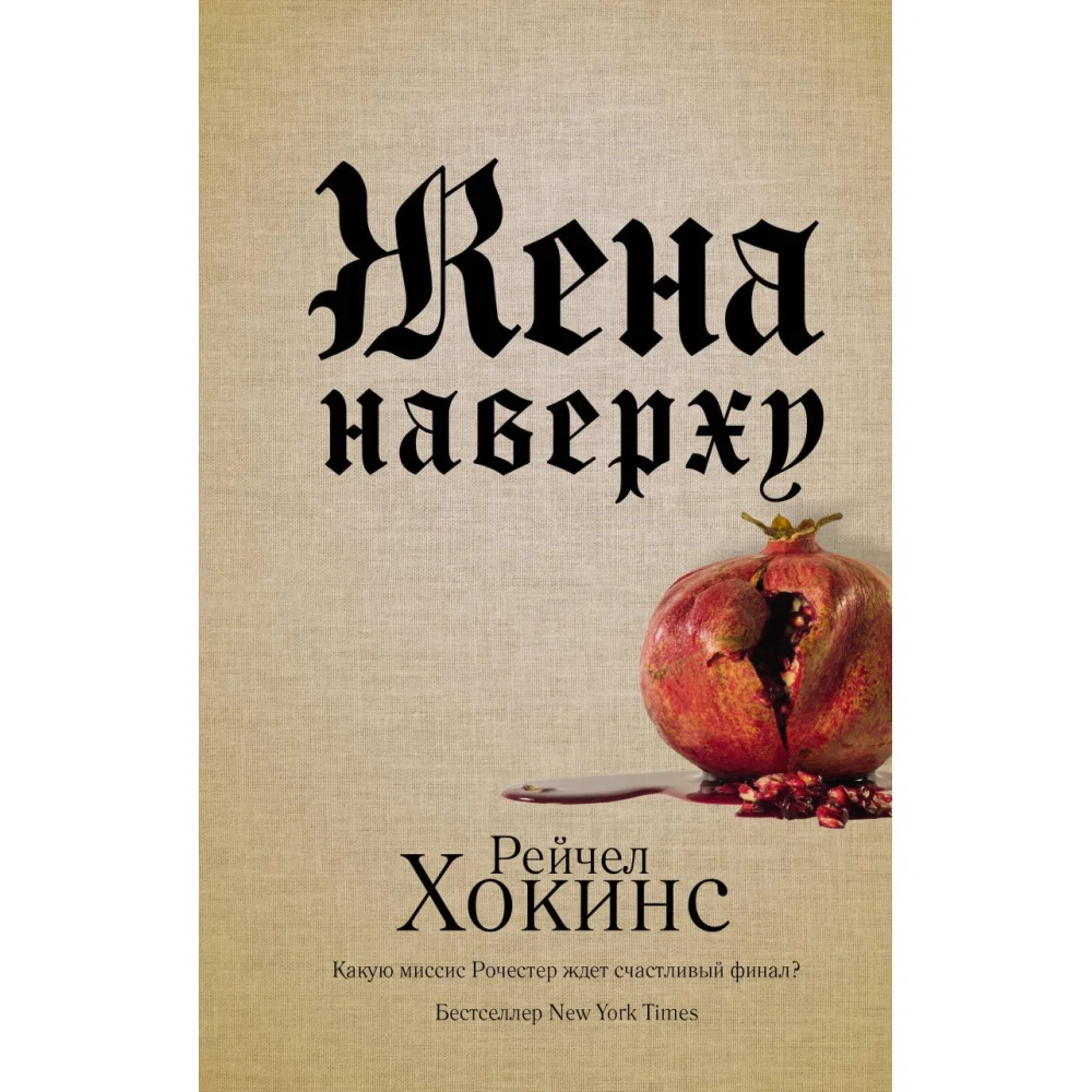 Жена наверху Жена наверху
