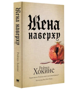 Жена наверху