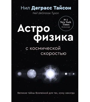 Великие тайны Вселенной для тех, кому некогда, или Астрофизика с космической скоростью