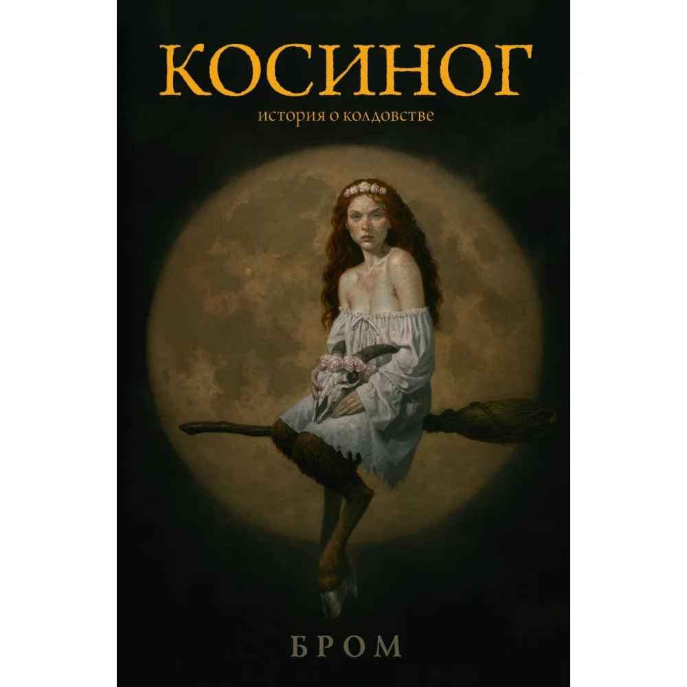 Косиног: История о колдовстве Косиног: История о колдовстве